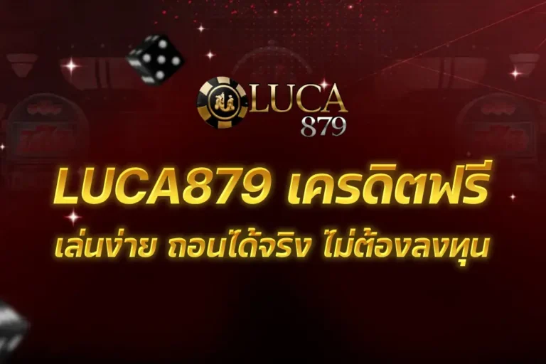 LUCA879 เครดิตฟรี