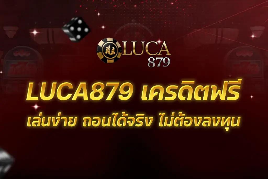 LUCA879 เครดิตฟรี